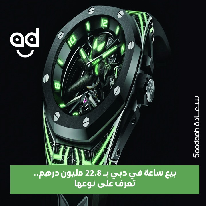 بيع ساعة نادرة بمزاد عالمي في دبي بـ 22.8 مليون درهم