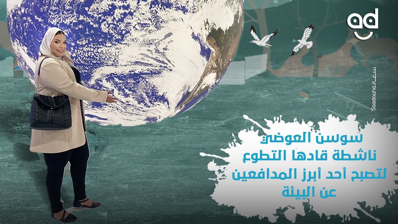 "سوسن العوضي" ناشطة متخصصة في "تغير المناخ" قادها التطوع لتصبح أحد أبرز المدافعين عن البيئة