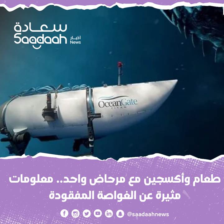 طعام وأكسجين مع مرحاض واحد.. معلومات مثيرة عن الغواصة المفقودة