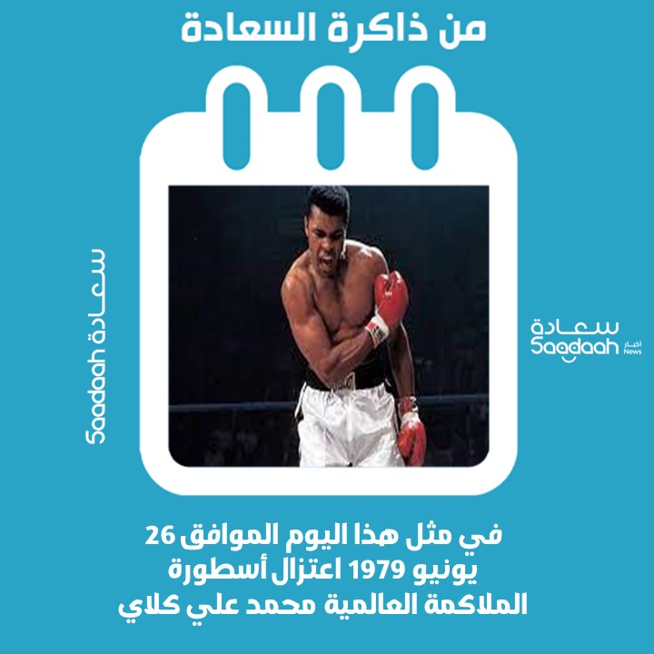 26 يونيو 1979.. اعتزال أسطورة الملاكمة العالمية محمد علي كلاي