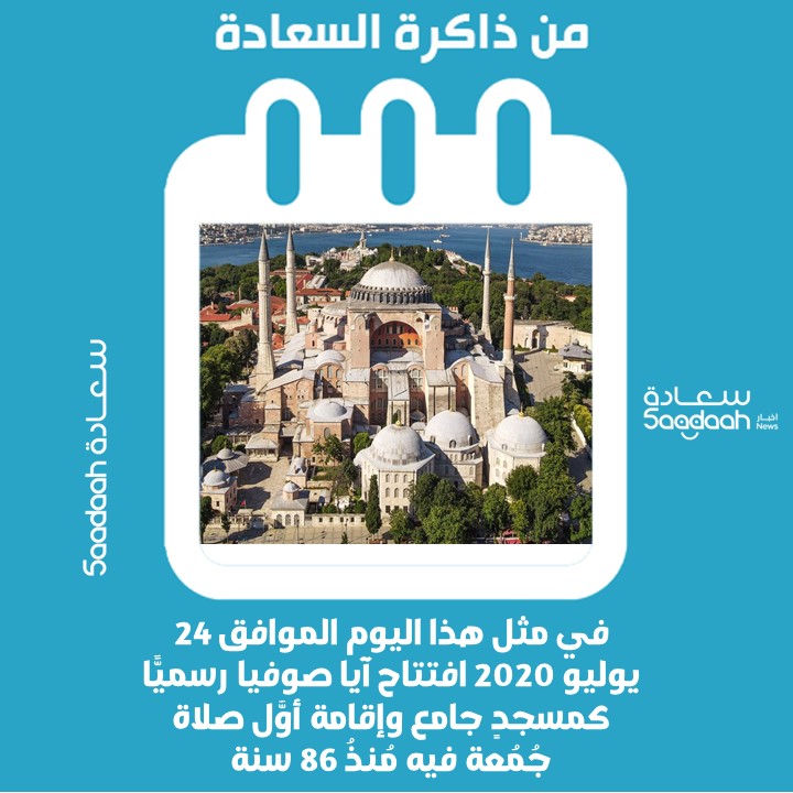24 يوليو 2020.. افتتاح آيا صوفيا رسميًّا كمسجدٍ جامع وإقامة أوَّل صلاة جُمُعة فيه مُنذُ 86 سنة