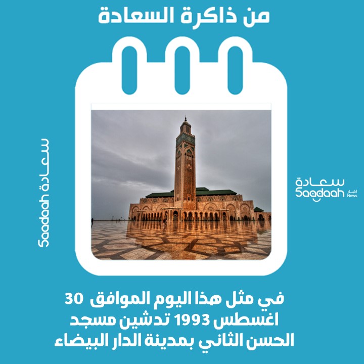 30 اغسطس 1993.. تدشين مسجد الحسن الثاني بمدينة الدار البيضاء