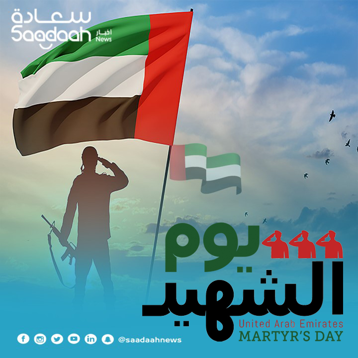"أخبار سعادة" تحيي "يوم الشهيد الإماراتي": رحم الله شهدائنا الأبرار.