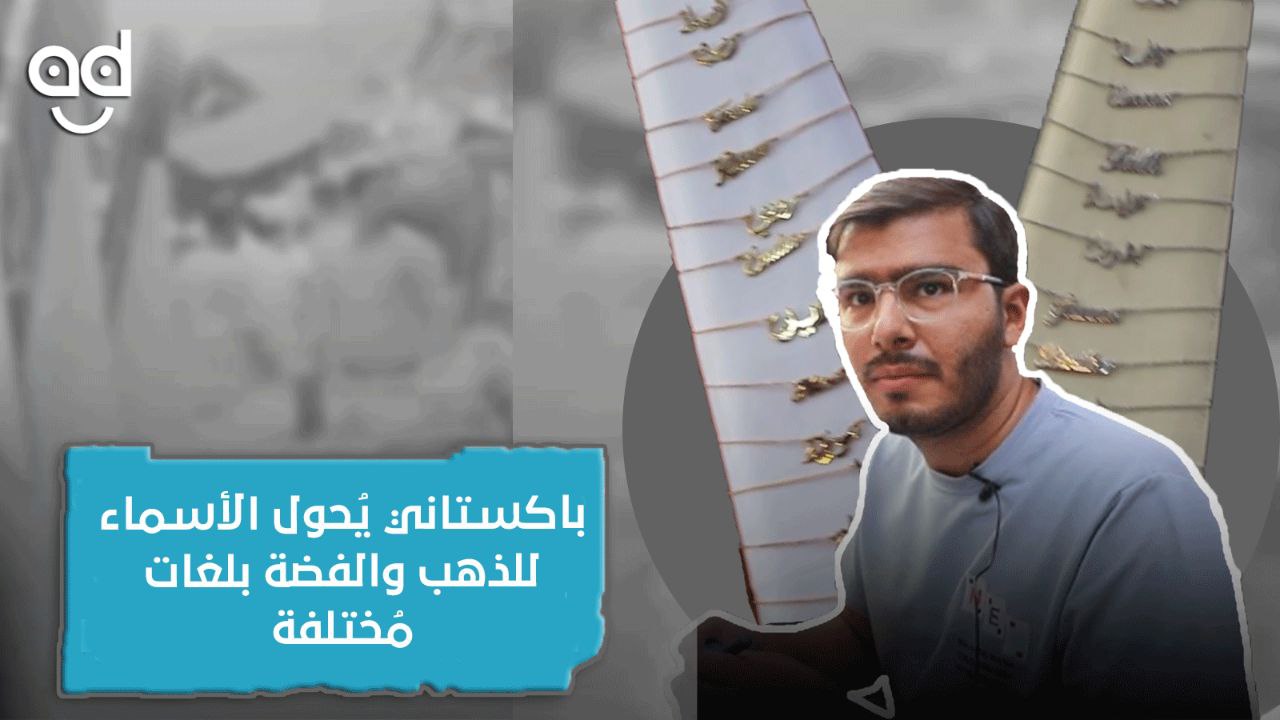 قصة شاب باكستاني يحول الأسماء للذهب والفضة بلغات مختلفة في 5 دقائق