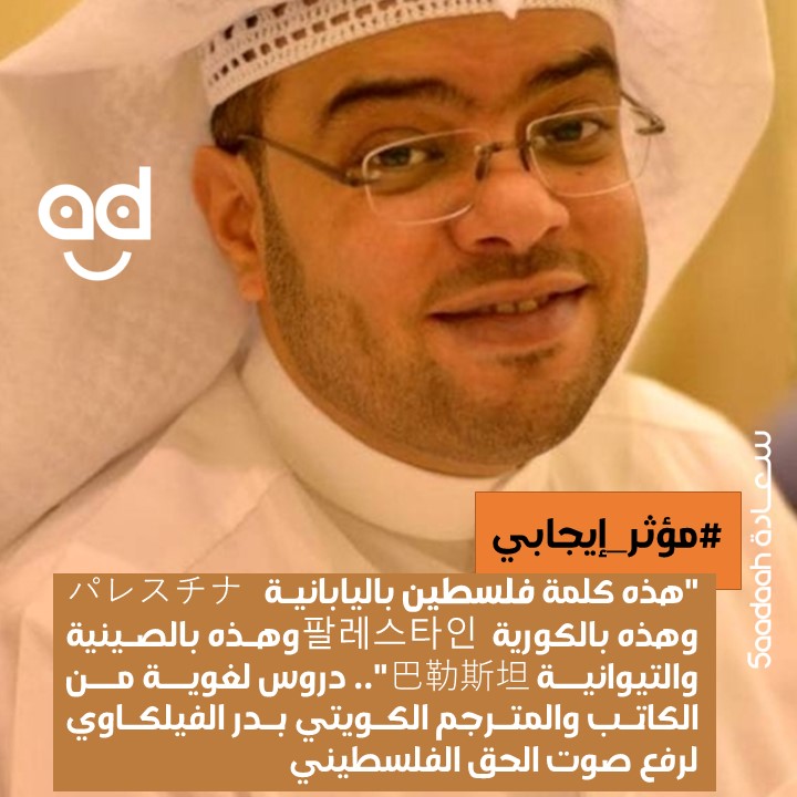 المترجم الكويتي بدر الفيلكاوي شخصية "مؤثر إيجابي" لهذا الأسبوع