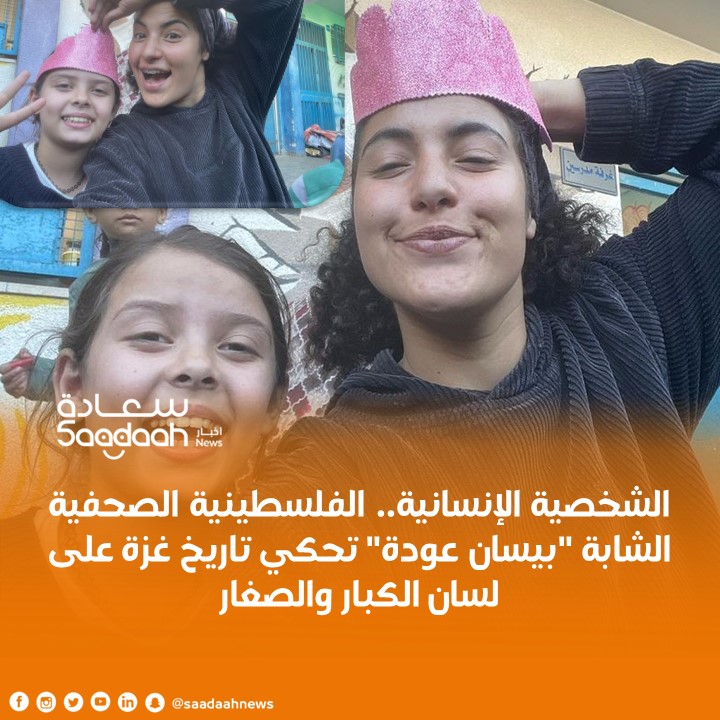 الفلسطينية الشابة بيسان عودة "الشخصية الإنسانية" لهذا الأسبوع