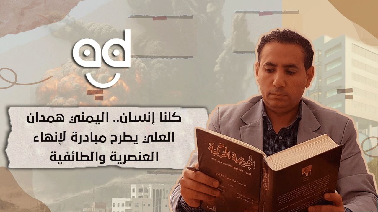 كلنا إنسان.. الكاتب اليمني همدان العليي يطرح مبادرة لإنهاء العنصرية والطائفية