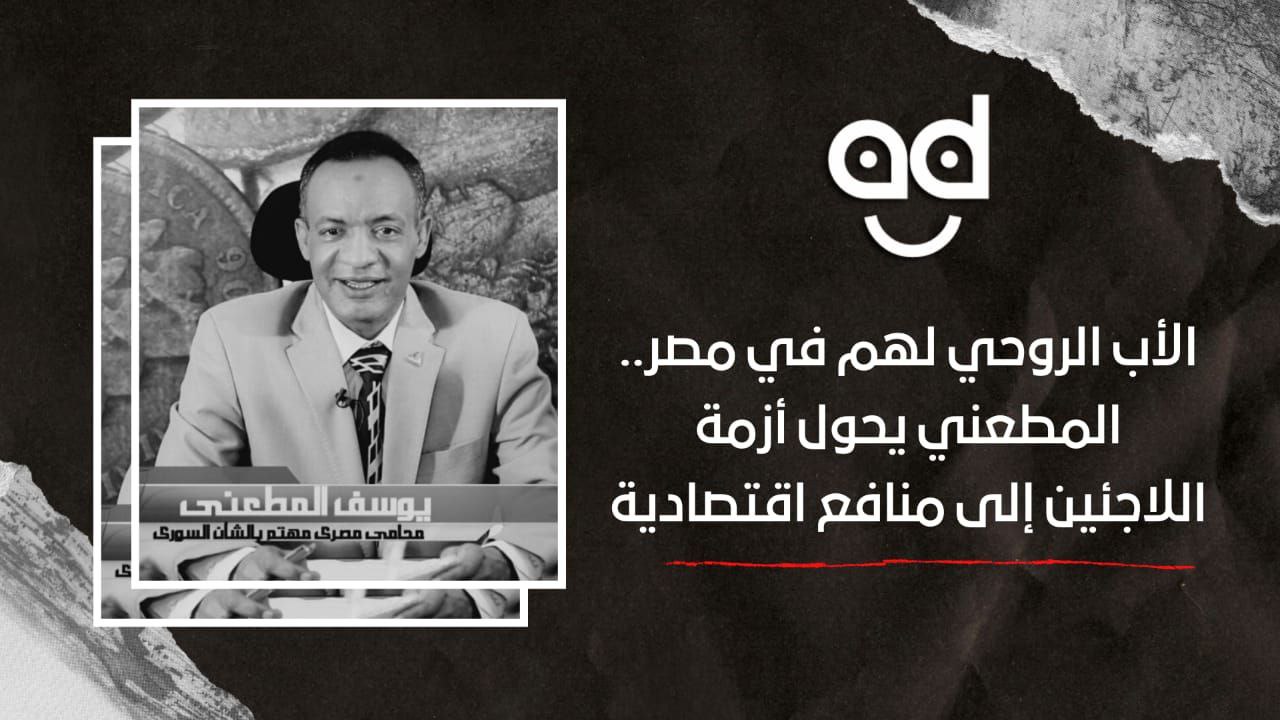 الأب الروحي لهم في مصر.. "يوسف المطعني" محامي يحول أزمة اللاجئين إلى منافع اقتصادية