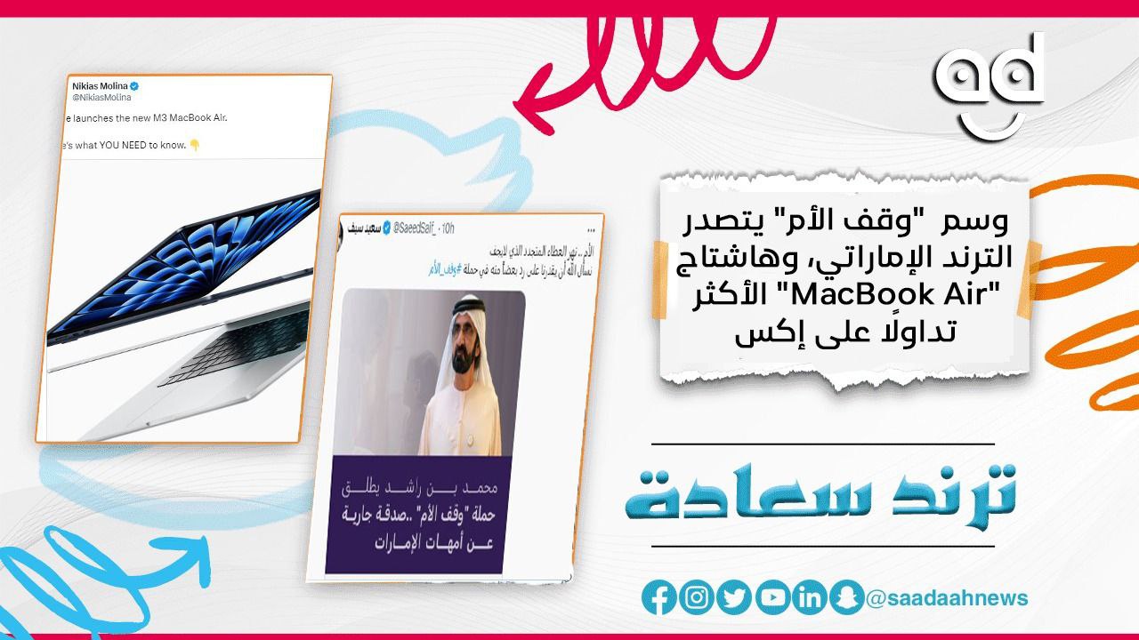 هشتاج "وقف الأم" يتصدر الترند الإماراتي.. و"MacBook Air" الأكثر تداولا على منصة إكس