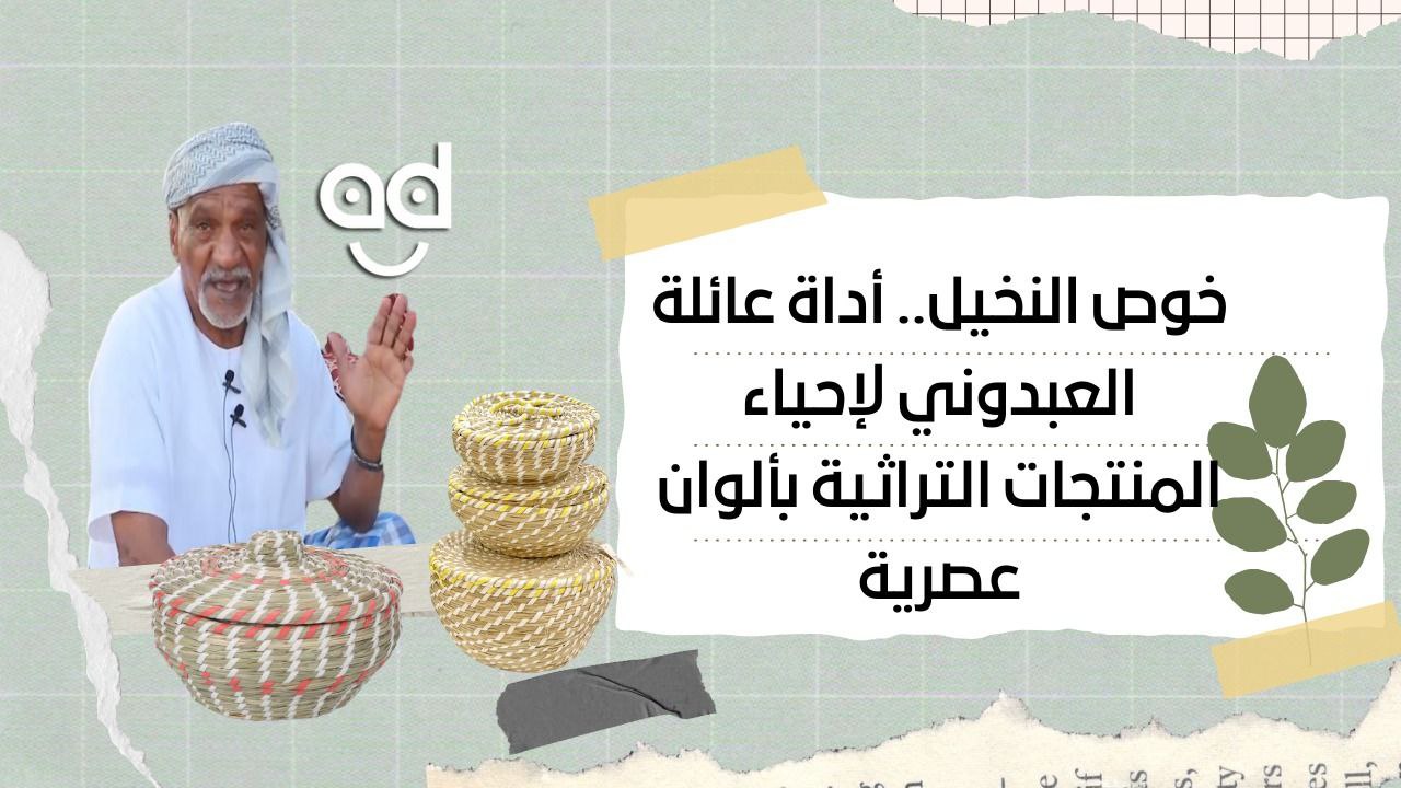 خوص النخيل.. أداة عائلة العبدوني لإحياء المنتجات التراثية الإماراتية