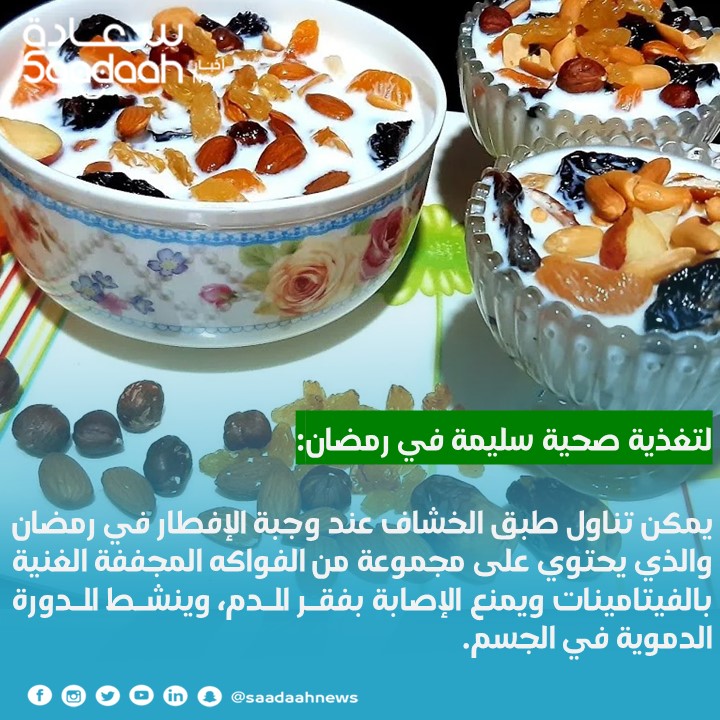 نصيحة اليوم الـ15 لتغذية سليمة في رمضان: يمكن تناول طبق الخشاف عند وجبة الإفطار.