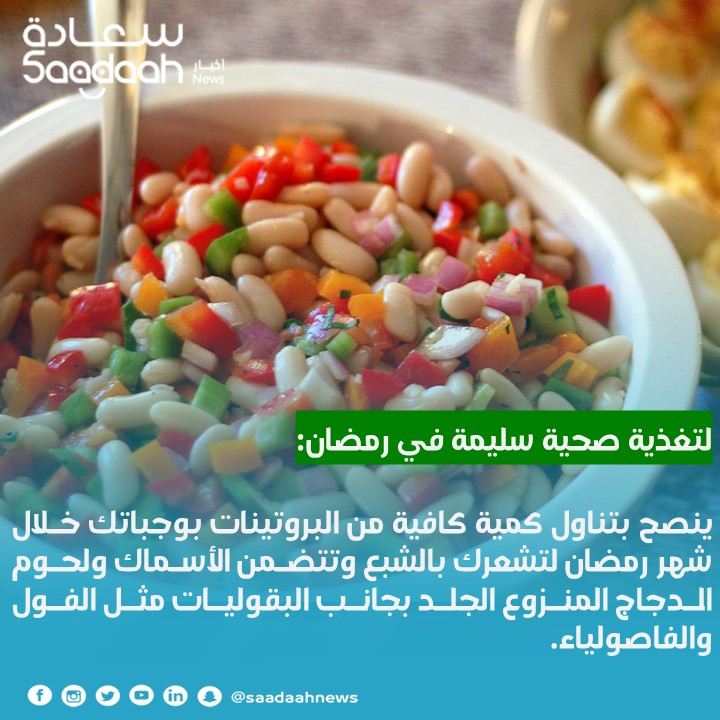 نصيحة اليوم الـ18 لتغذية سليمة في رمضان: تناول كمية كافية من البروتينات والبقوليات.