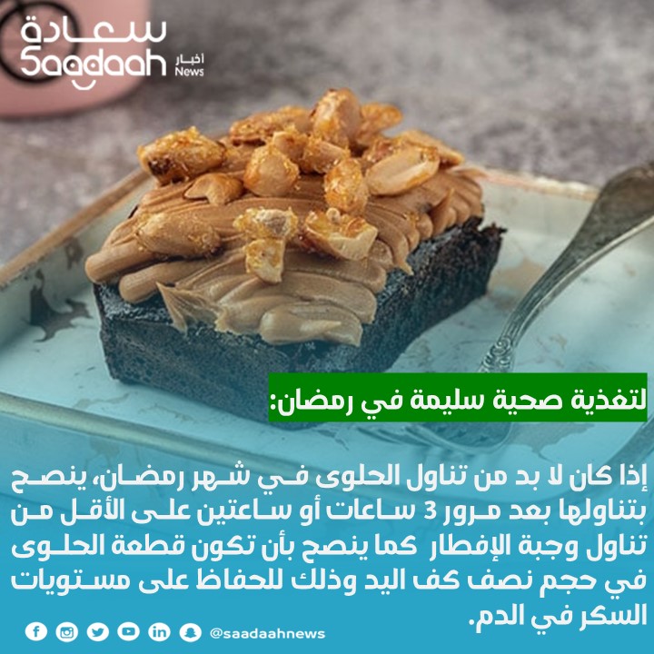 نصيحة اليوم الـ28 لتغذية سليمة في رمضان: تناول قطعة الحلوى بعد ساعتين على وجبة الإفطار.
