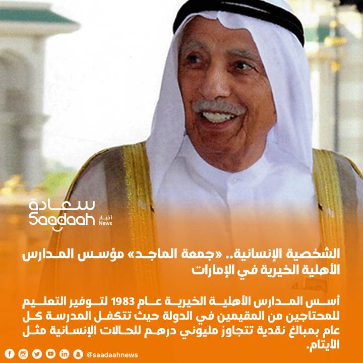 الشخصية الإنسانية.. «جمعة الماجد» مؤسس المدارس الأهلية الخيرية في الإمارات
