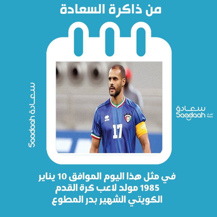 10 يناير 1985.. مولد لاعب كرة القدم الكويتي الشهير بدر المطوع