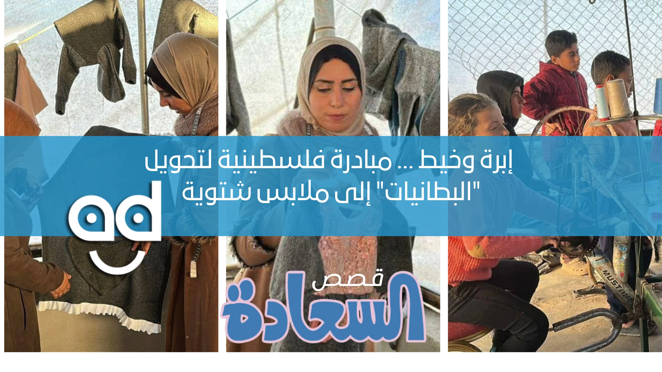 إبرة وخيط.. مبادرة فلسطينية لتحويل البطاطين إلى ملابس شتوية