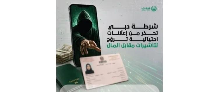 احذروا التأشيرات الوهمية.. شرطة دبي تكشف أساليب احتيال تستهدف الباحثين عن فرص عمل