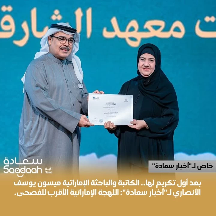 بعد أول تكريم لها.. الكاتبة ميسون يوسف الأنصاري لـ"أخبار سعادة": اللهجة الإماراتية الأقرب للفصحى.