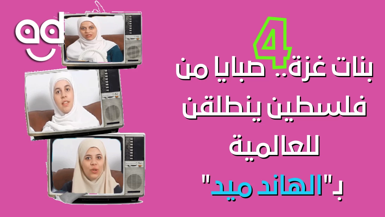 بنات غزة.. 4 شقيقات من فلسطين ينطلقن للعالمية وتسويق منتجات الـ"الهاند ميد"