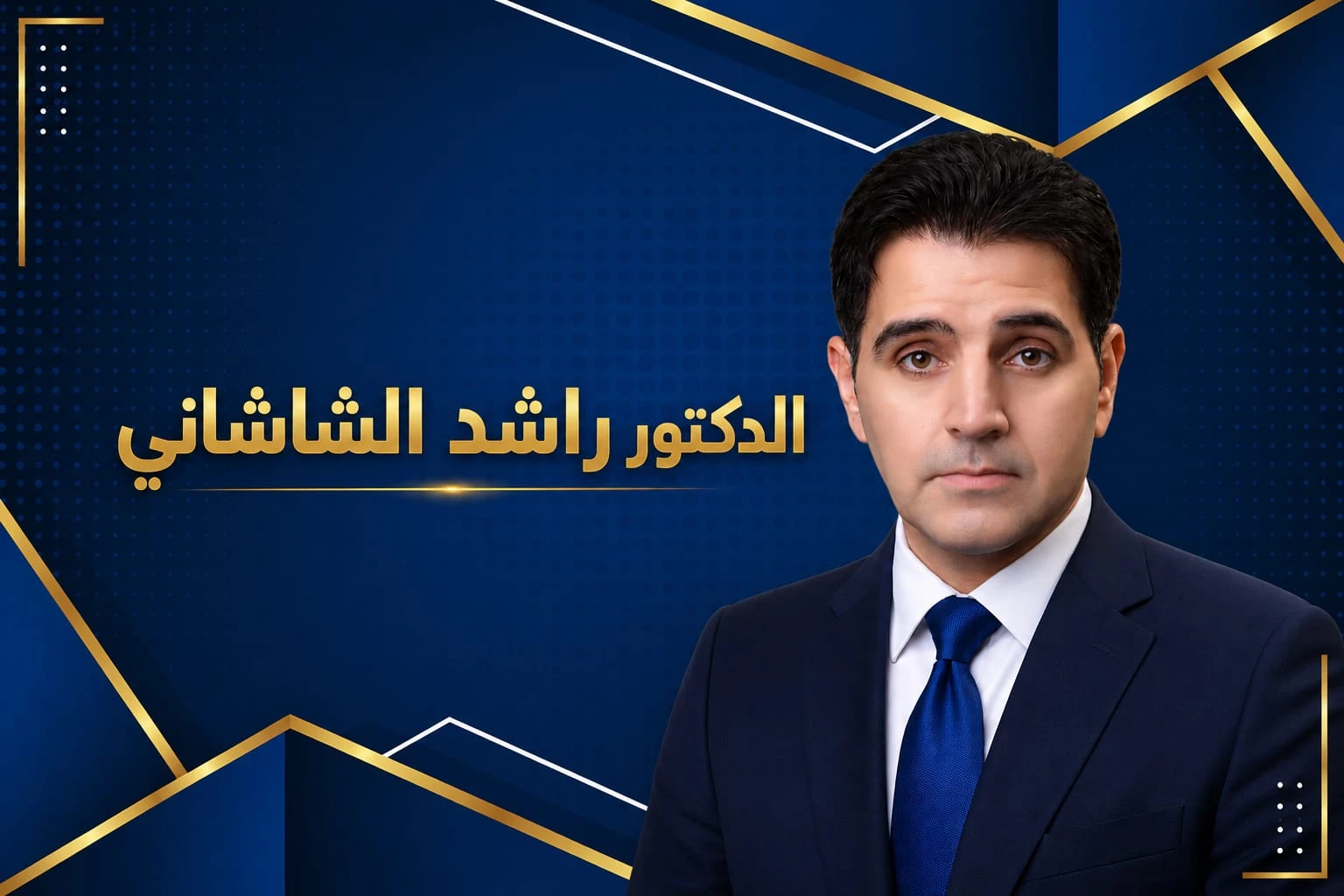 د. راشد الشاشاني يكتب: نقطة الوصول وصدمة الأجيال