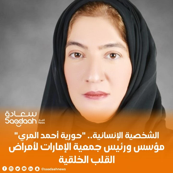 حورية أحمد المري "الشخصية الإنسانية" لهذا الأسبوع